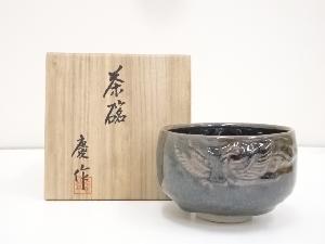 る里焼　岩井慶造　天目釉茶碗（共箱）